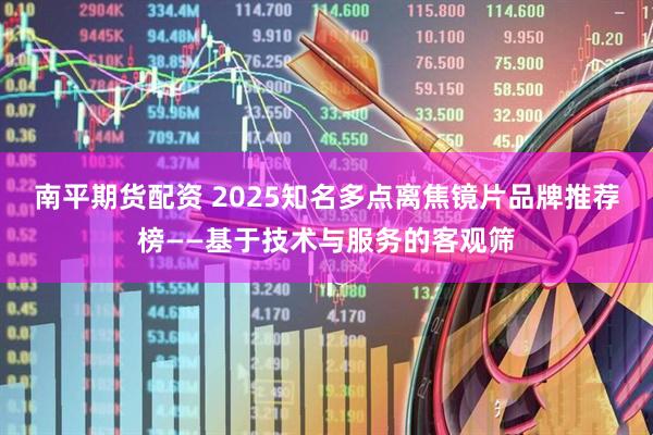 南平期货配资 2025知名多点离焦镜片品牌推荐榜——基于技术与服务的客观筛