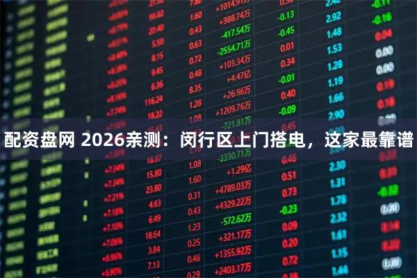 配资盘网 2026亲测：闵行区上门搭电，这家最靠谱
